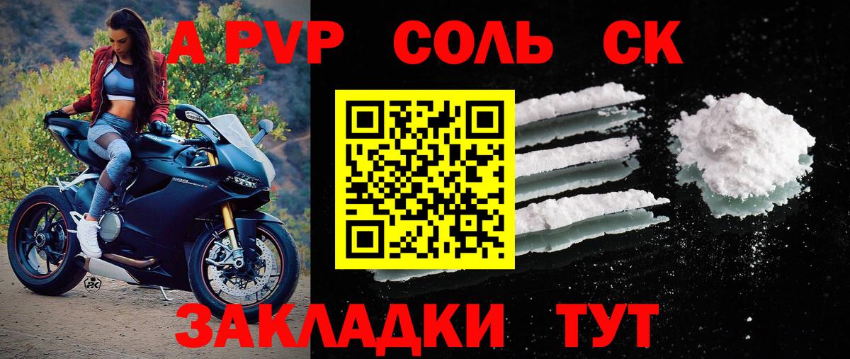 APVP Соль  Вход с VPN  Сочи  A-PVP  A-PVP крисы CK  A PVP Соль 