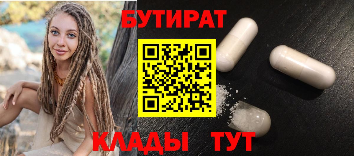 Бутират 1.4BDO  Вход с VPN  Сочи 