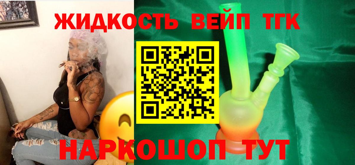 ТГК жижа Сочи